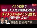 【Front Japan 桜】イラン戦争で壊滅した人民元国際通貨構想 / 米イスラエルのイラン攻撃で、中国が静かな訳[桜R8/3/3]
