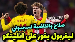 تحليل مباراة || اتليتكو مدريد 2-3 ليفربول ? محمد صلاح يخطف الثلاث نقاط ? كيف فاز كلوب على سيميوني؟