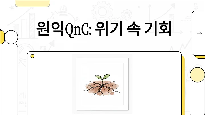 원익QnC: 위기 속 기회