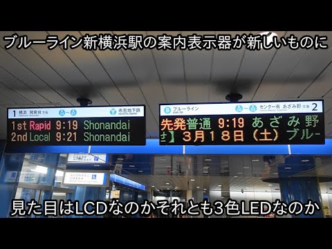 これは3色LED案内表示なのかそれともLCD案内表示器なのか】横浜市営