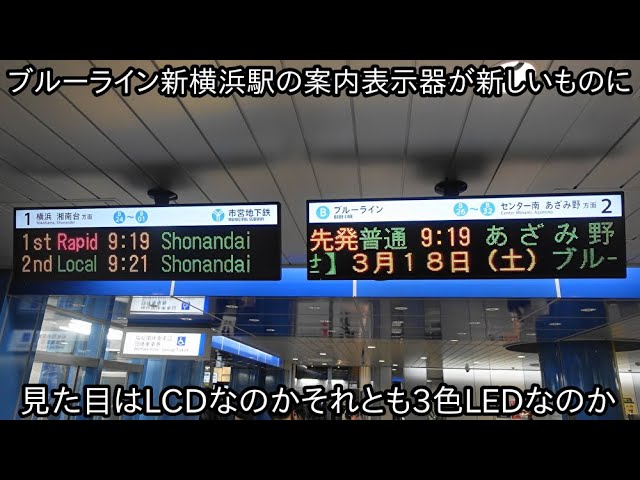 これは3色LED案内表示なのかそれともLCD案内表示器なのか】横浜市営
