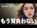 【ユング心理学】 ”本当の優しさ”が伝わらない理由 ── ユングが語る境界線の心理
