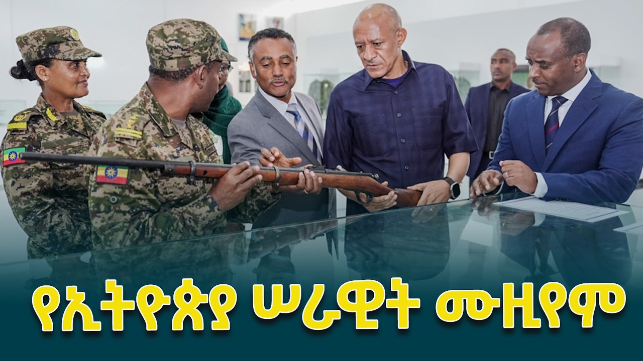 የኢትዮጵያ ሠራዊት ሙዚየም የጽናትና ጀግንነት፣ ወል ትርክት፣ የልዕልና አሻራ፣ የሠራዊቱ መታወሻ የክብር ማዕከል ነው-ምክትል ጠቅላይ ሚኒስትር ተመስገን ጥሩነህ