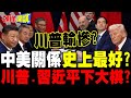 習川會及中美關係