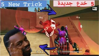 فري فاير || 5 خدع و حيل جديدة ? ستجنن بها اعدائك ? لا يفوتك ??|| FREE FIRE NEW TRICK