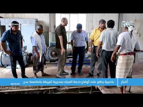 باخبيرة يطلع على أوضاع خدمة المياه بمديرية البريقة بالعاصمة عدن