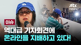 [LIVE] 역대급 기자회견에 온라인을 지배하고 있다! [이슈PLAY] / JTBC News