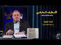 اللطف الخفي ربنا كتب النجاة في آخر لحظة 