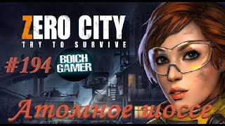 Zero City:Зомби выживание #194 Атомное шоссе