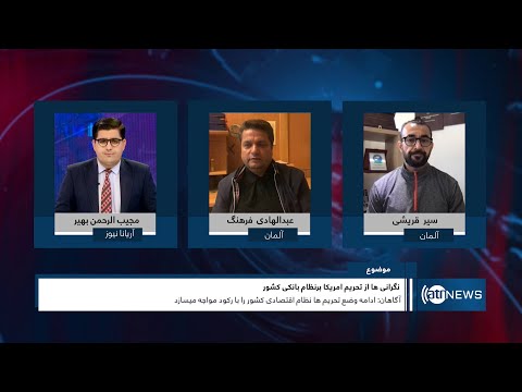 Saar: Concerns over US sanctions on Afghan banking system|نگرانی از تحریم‌ها بر نظام بانکی افغانستان