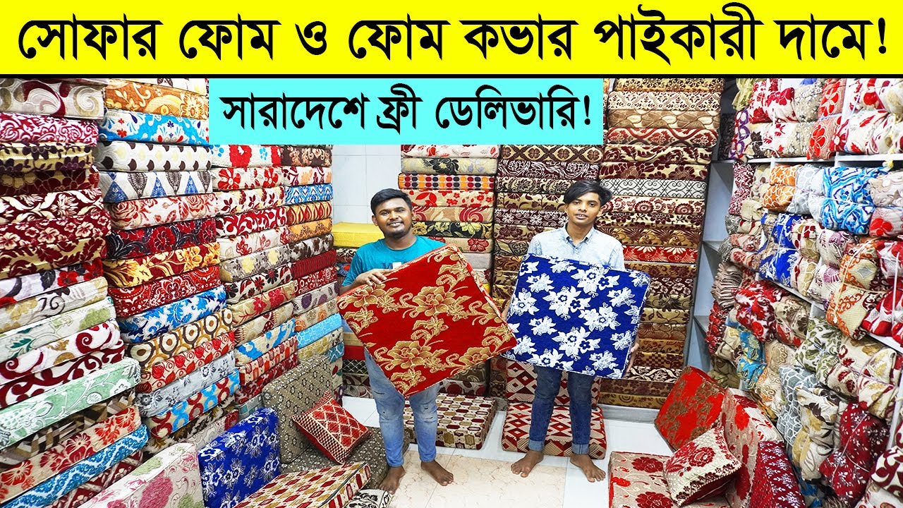 সোফার ফোম ও ফোম কভারের দাম ২০২৩ । sofa foam and foam cover price in