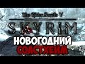 TES V: SKYRIM - ФАНТАЖ - Новогодний Солстхейм (Драконорожденный Фантаж)