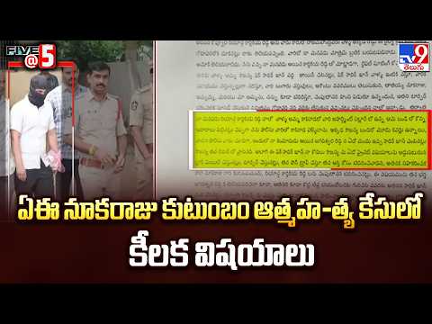 AE Nookaraju Family Case :ఏఈ నూకరాజు కుటుంబం ఆత్మహ-త్య కేసులో కీలక విషయాలు | FIVE @ 5 -TV9 - TV9