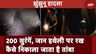 Rajasthan Mine Accident: पाताल में 200 सुरंगें, जान हथेली पर रख जानें कैसे निकाला जाता है तांबा