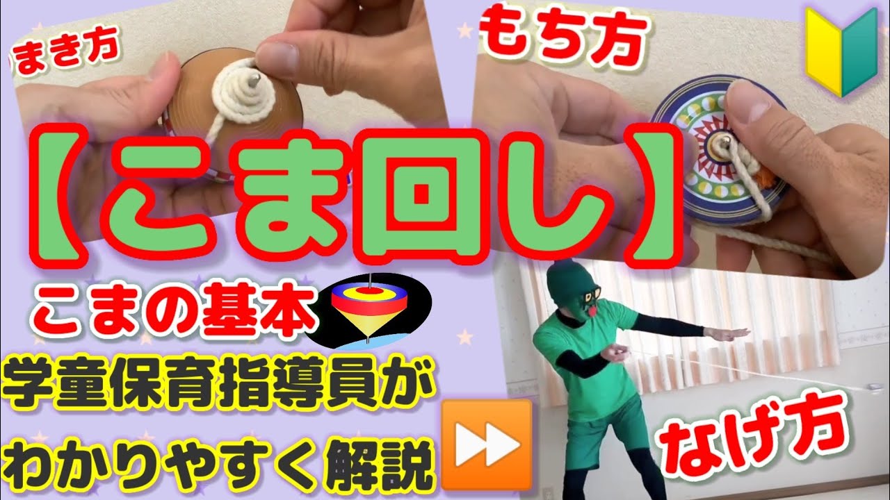 こま まわし 方