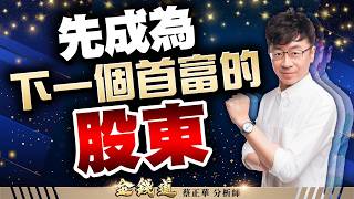 20260811理財金錢道 順達、寶雅、禾伸堂,反攻第二階段 #蔡正華 #理財金錢道 #大來國際投顧