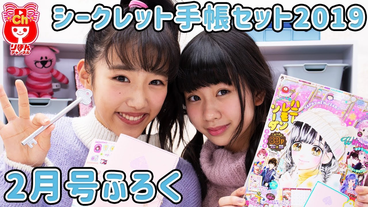 りぼん2月号ふろく シークレット 手帳セット19 12月28日発売 Youtube