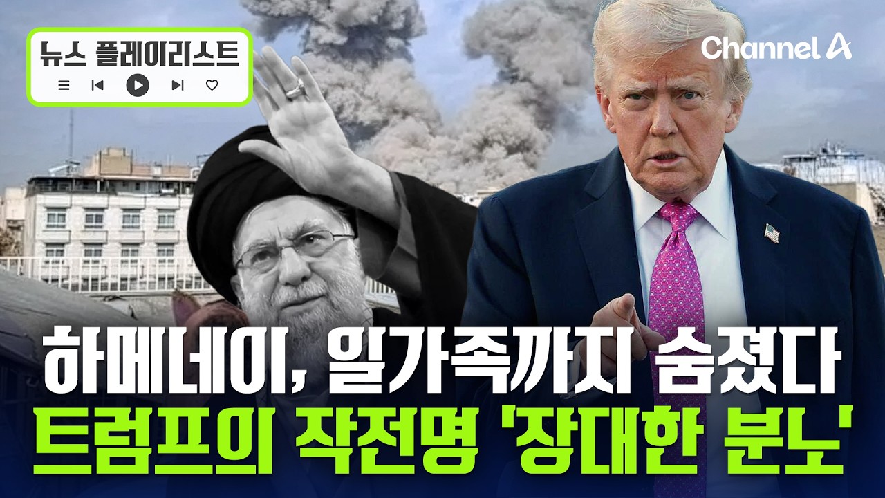 트럼프, 작전 15시간 만에 하메네이 제거 성공 [뉴스 플레이리스트] / 채널A