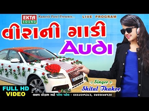 Veerani Gadi Audi || Shital Thakor || New 2017 AUDI Song || Gujarati DJ Mix Song || FULL HD VIDEO