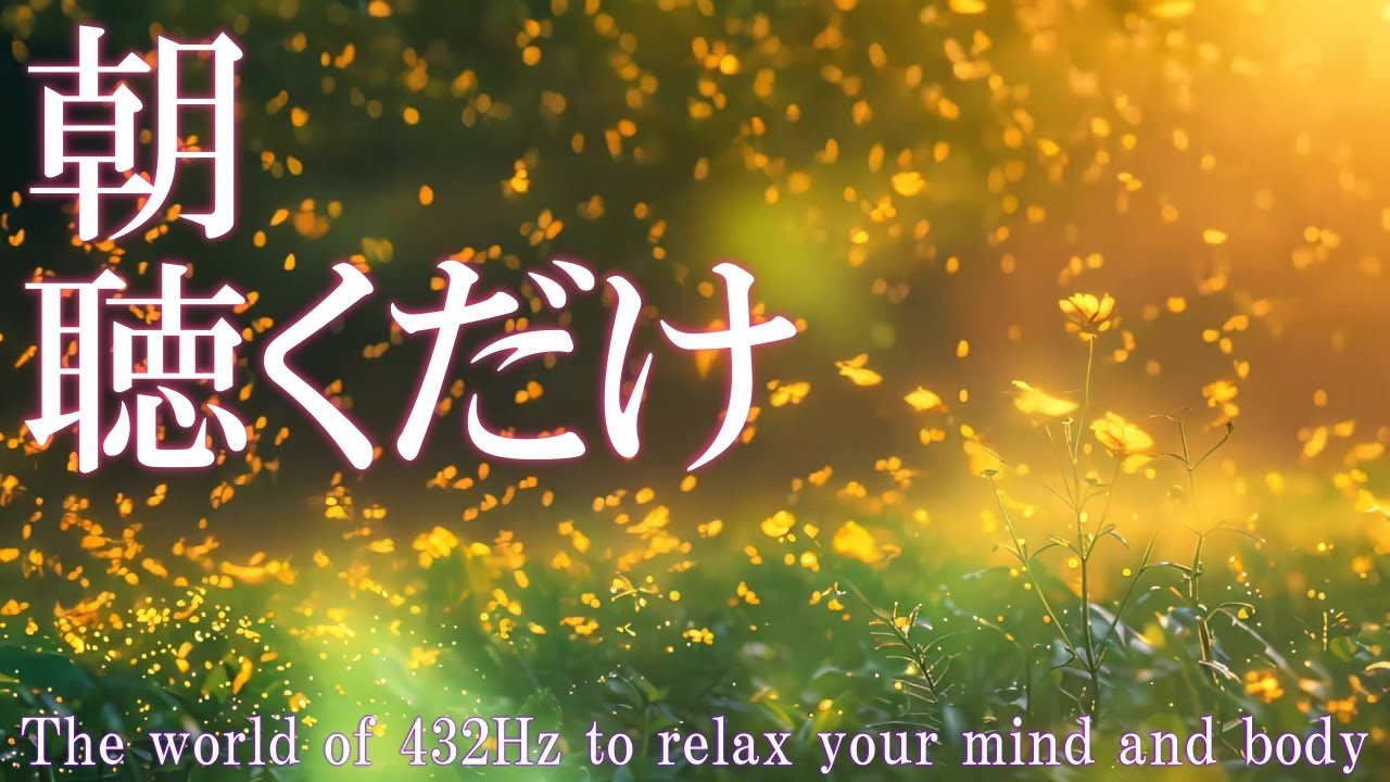 朝に聴くだけ】いい事が次々と起こる432Hzの癒し音源 963Hz 心身の安定