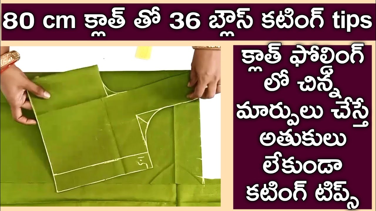 80 cm క్లాత్ తో 36 బ్లౌస్ కటింగ్ tips క్లాత్ ఫోల్డింగ్ లో చిన్న  మార్పులు చేస్తే అతుకులు లేకుండా కటి