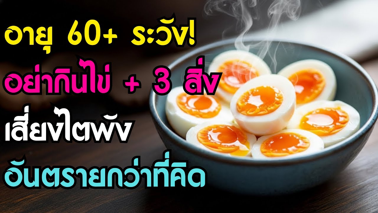 แพทย์เตือน! อายุ 60+ ห้ามกินไข่คู่กับ 3 สิ่งนี้เด็ดขาด เสี่ยงไตพัง-นิ่วในท้องไม่รู้ตัว