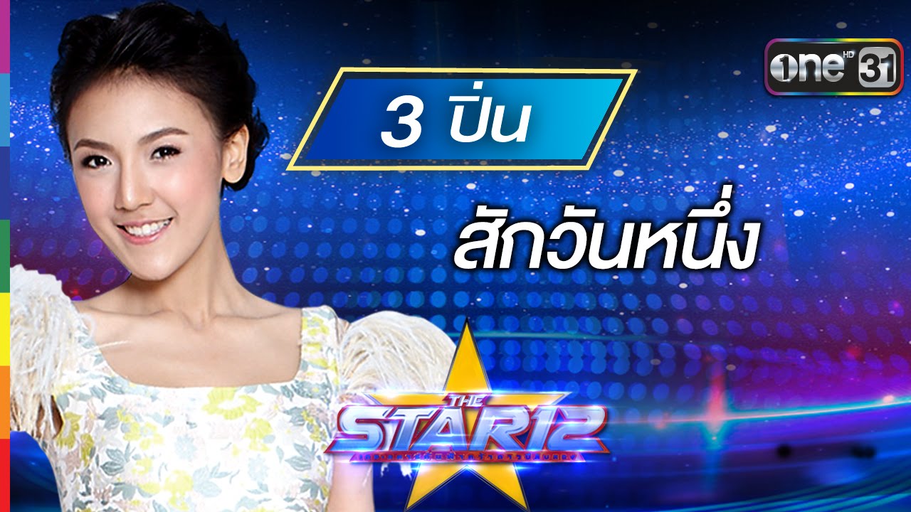 สักวันหนึ่ง : ปิ่น พรชนก หมายเลข 3 | THE STAR 12 Week 5 | ช่อง one 31