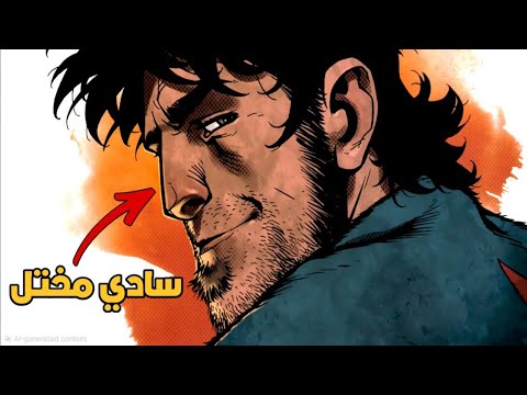 احقر و اسوء شرير في عالم الكوميكس 😈 thumbnail