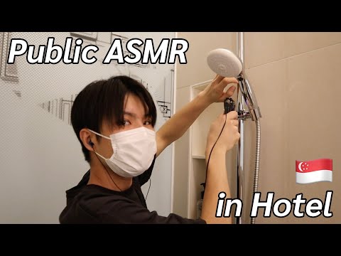 【ASMR】シンガポールのホテルでいろんなものをタッピング🇸🇬🏨 / Public ASMR【SUB】Tapping various things at a hotel in Singapore