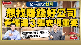 投資如何抓對進出場時機？如何選出穩健成長好股？散戶贏家林昇創造超級回報的祕訣是什麼？掌握財報3大表重點找出好公司！｜峰哥 ft.林昇｜Smart智富．投資的一千零一夜116