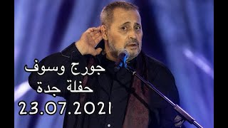 George Wassouf _ Jeddah Party  23.07.2021 جورج وسوف _ حفلة جدة كاملة