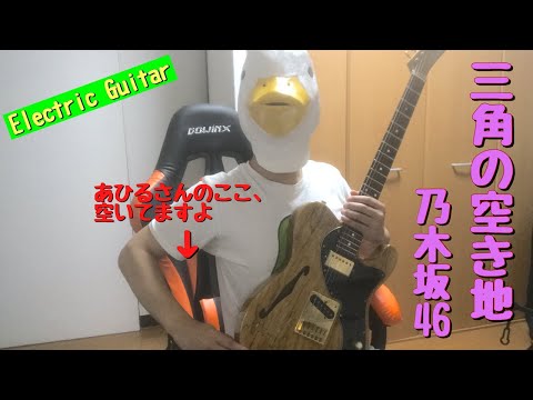 【38曲目】乃木坂46『三角の空き地』