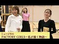 柚希礼音&ソニン&実咲凜音、公開稽古で熱唱! ミュージカル「FACTORY GIRLS~私が描く物語~」(柚希礼音 ソニン 実咲凜音 清水くるみ 平野綾/ファクトリーガールズ)