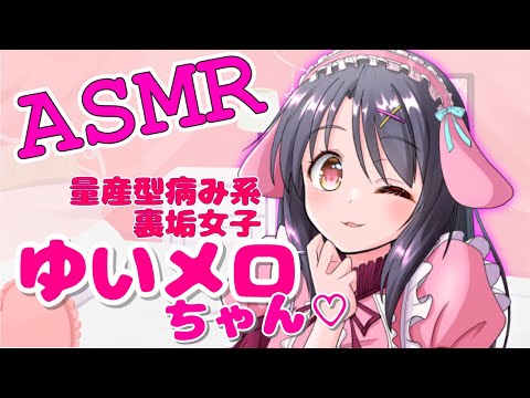 【ASMR】量産型病み系裏垢女子ゆいメロちゃん　アフタートーク雑談