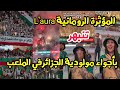 المؤثرة الرومانية   تنبهر بأجواء مولودية الجزائر في الملعب تتويج للمرة العاشرة