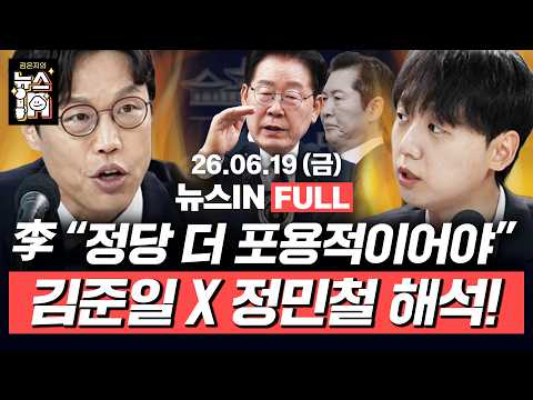 6/19(금) 풀영상｜李, 순방 브리핑서 명청갈등 언급? 20대 남성 표심, 6·3 선거 승패 데이터 분석! (김준일, 정민철, 김연희)｜[김은지의 뉴스IN] 260619 방송