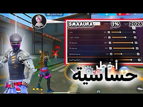 جربت زيت اليوتبرز أقوي حساسية فري فاير الهيدشوت التحديث الجديد 2026 ثبات لايم RomNcii 