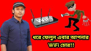 ধরে ফেলুন এবার আপনার ওয়াইফাই চোরকে!! Catch Your Wi-Fi Thief - 2018 screenshot 5