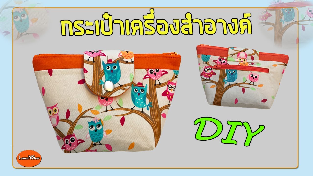 วิธีทำกระเป๋าเครื่องสำอางค์ เย็บกระเป๋าผ้า HOW TO MAKE COSMETIC BAG