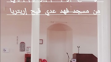 تلاوة الأخ  أبو بسام إبراهيم إديني حفظه الله  مسجد فهد بمدينة عدي قيح إرتريا adi keyh Eritrea 🇪🇷