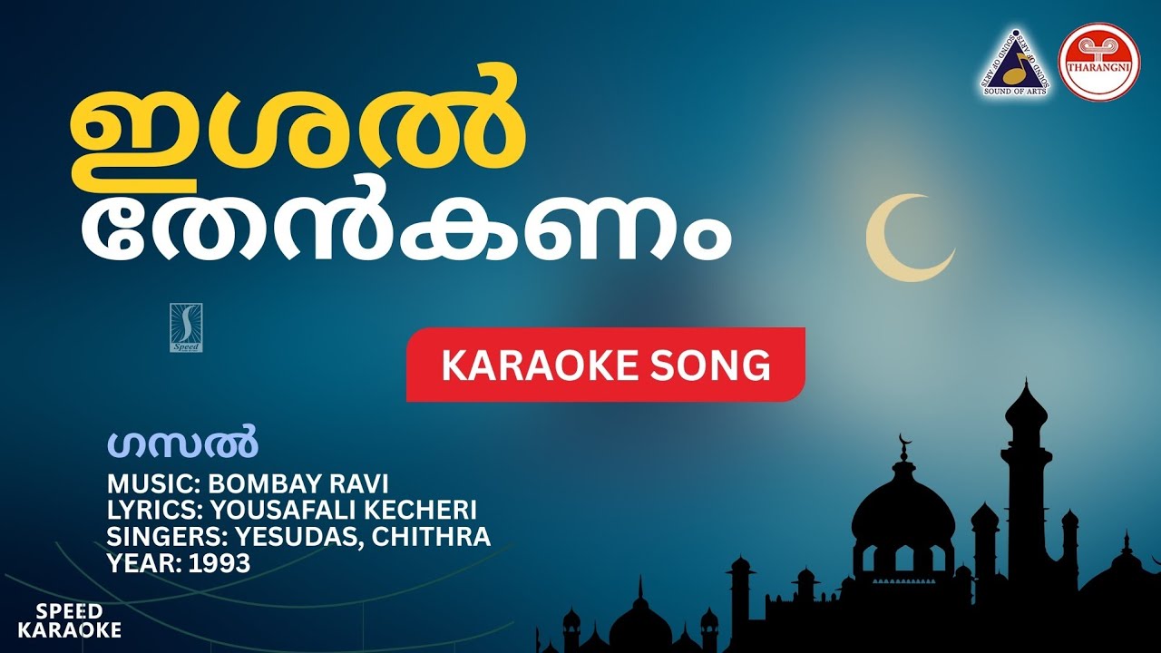 ഇശൽ തേൻകണം - ഗസൽ | HD Karaoke with Lyrics | Bombay Ravi | Yousafali Kecheri | Yesudas | Chithra