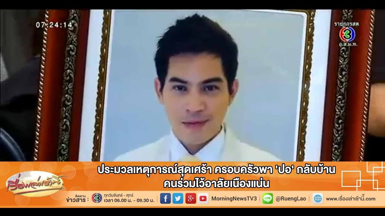 เรื่องเล่าเช้านี้ ประมวลเหตุการณ์สุดเศร้า ครอบครัวพา 'ปอ' กลับบ้าน คนร่วมไว้อาลัยเนืองแน่น