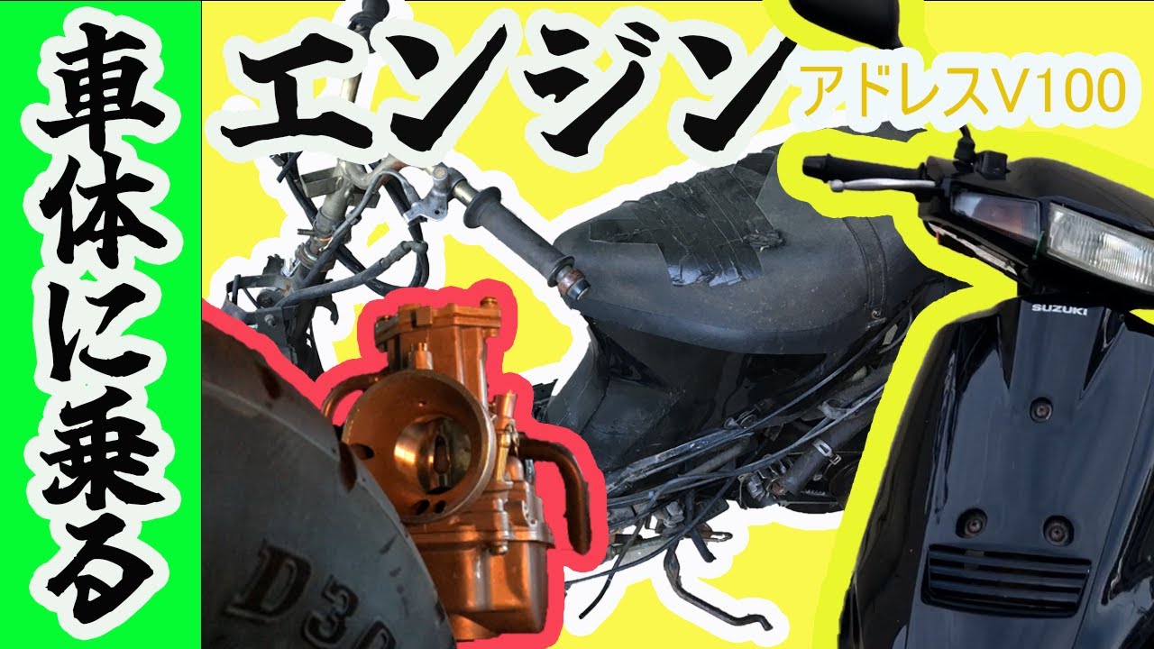 Mount the engine on the body! Use the genuine accelerator wire