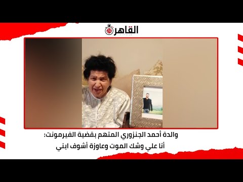 والدة أحمد الجنزوري المتهم بقضية الفيرمونت أنا علي وشك الموت وعاوزة أشوف ابني