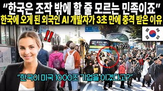 "한국은 조작 밖에 할 줄 모르는 민족이죠" 한국에 오게 된 외국인 AI 개발자가 3초 만에 충격 받은 이유 screenshot 5
