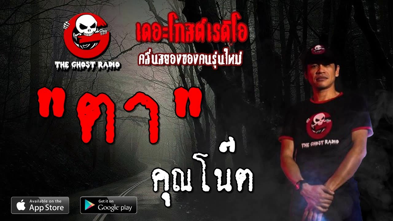 THE GHOST RADIO | ตา | คุณโน๊ต | 21 กันยายน 2562 | TheGhostRadioOfficial ฟังเรื่องผีเดอะโกส