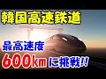 【海外の反応】韓国高速鉄道が最高速度600km/hに挑戦する事に！安全性に問題ありで設計崩壊中…「もともと韓国ってそういう所なんです、皆さん」【二ホンのすがた2】