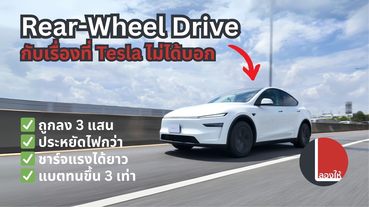 รีวิว Tesla Model Y RWD กับเรื่องที่ Tesla ไม่ได้บอกว่าทำไมในไทยน่าใช้กว่า Long Range | ลองให้