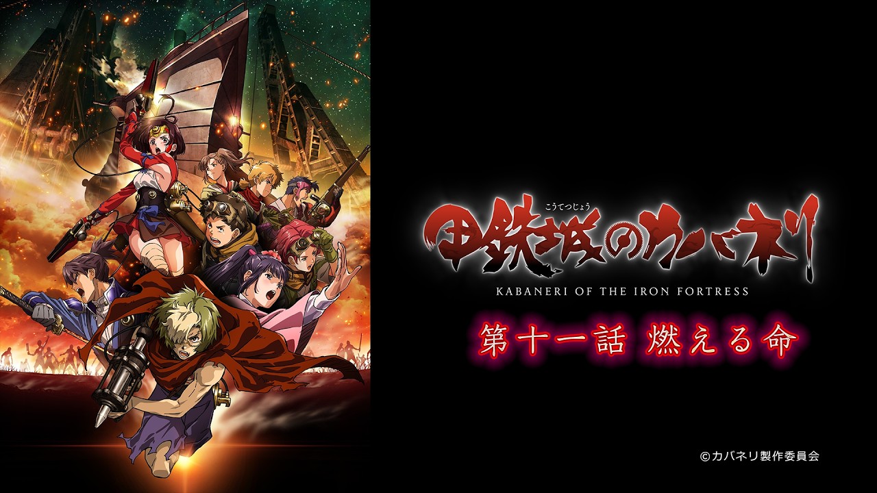 【2/28まで！】スマスロ・スマパチ導入記念！TVアニメ「甲鉄城のカバネリ」第十一話「燃える命」期間限定公開