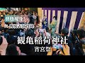 藝妓現身!沒人帶你不會發現的京都|祇園鶴龜稻荷神社宵宮祭 × 傳統表演實錄⛩️ 🪭